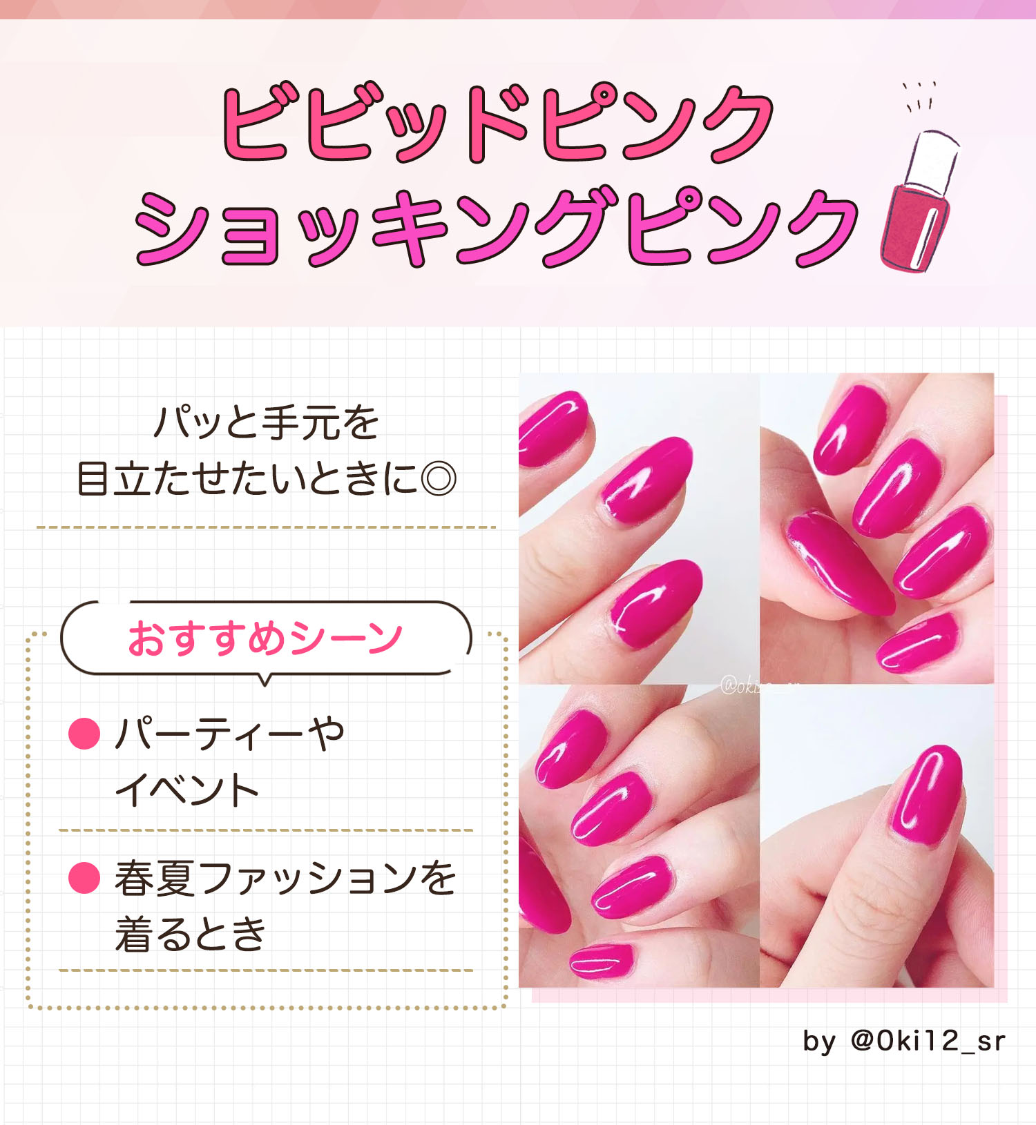 ビビッドピンク・ショッキングピンクはパッと手元を目立たせたいときに◎。パーティーやイベント・春夏ファッションを着るときにおすすめ。