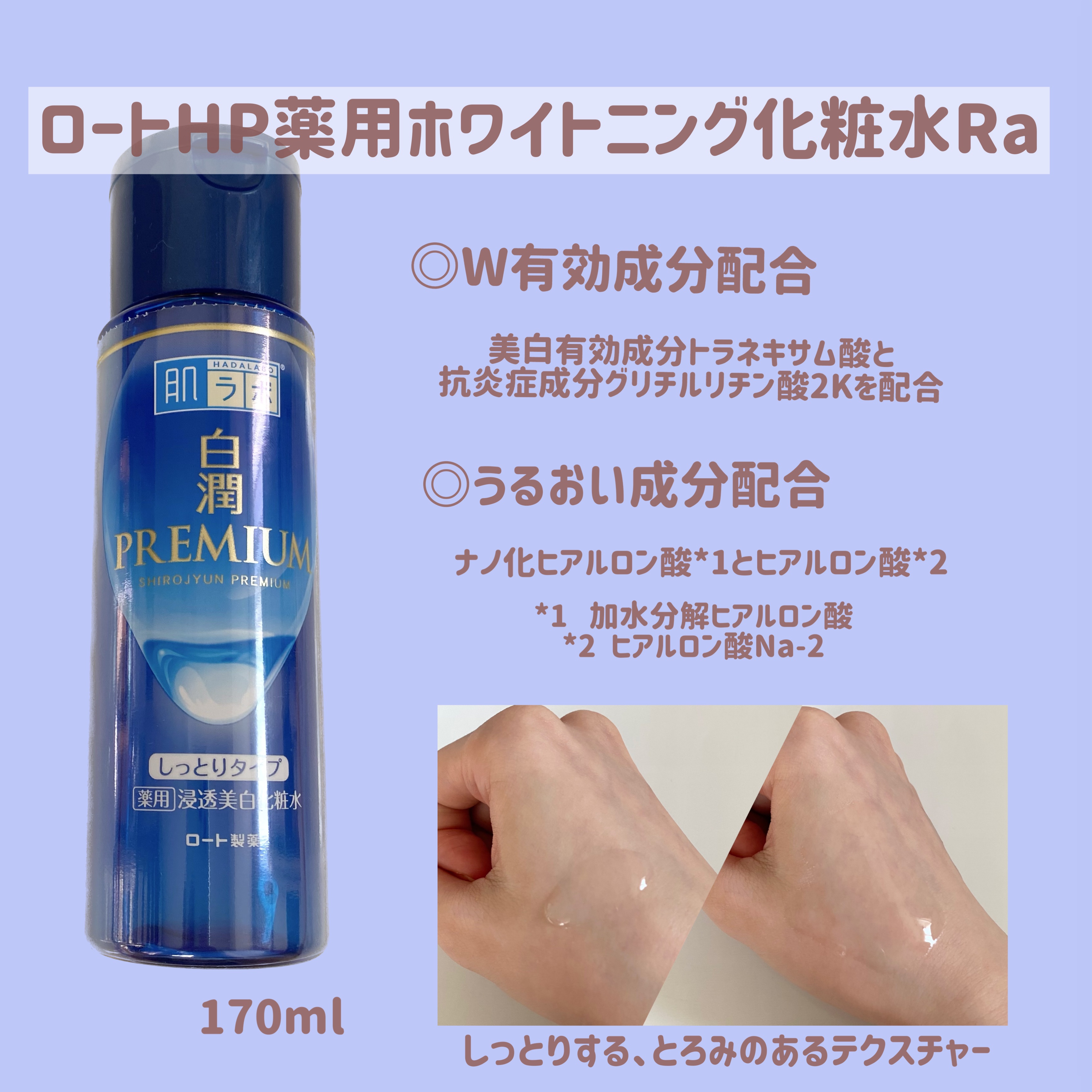 白潤プレミアム 薬用浸透美白化粧水(しっとりタイプ)/肌ラボ/化粧水を使ったクチコミ（3枚目）