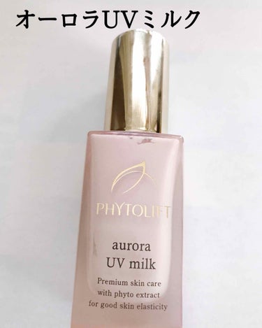 オーロラUVミルク/PHYTOLIFT(フィトリフト)/化粧下地を使ったクチコミ（1枚目）
