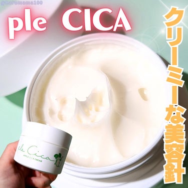 ple cica(プルシカ)/Apple cosme +natural /フェイスクリームを使ったクチコミ（1枚目）