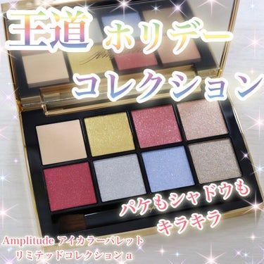 ✽.｡.:*・ﾟ王道ホリデーコレクション✽.｡.:*・ﾟ 

Amplitude アイカラーパレット 
リミテッドコレクション aです！

10月6日限定発売！！！
2021年のアンプリチュードのホリデ