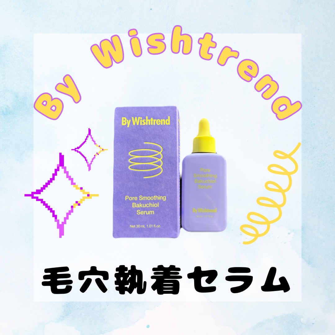 ポアスムージングバクチオールセラム/By Wishtrend/美容液を使ったクチコミ（1枚目）