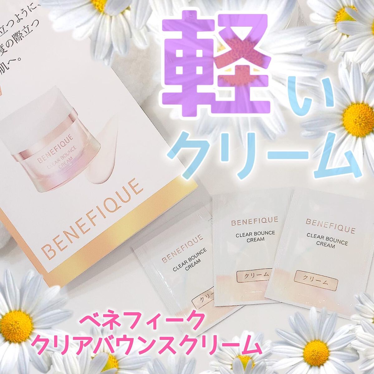 クリアバウンスクリーム /BENEFIQUE/フェイスクリームを使ったクチコミ(1枚目)