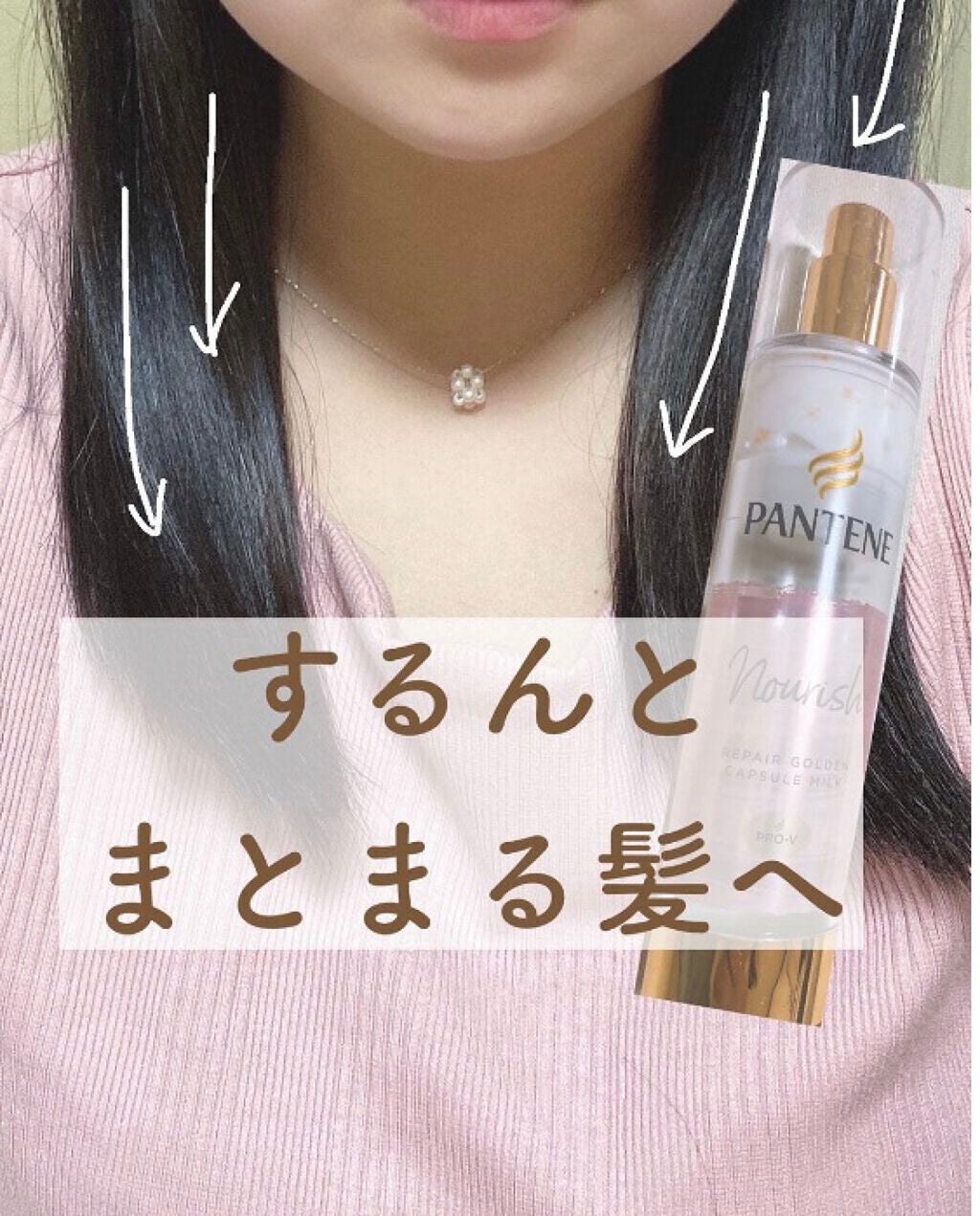 パンテーン エフォートレス クイック リペアー カプセル ヴィタミルク(洗い流さないトリートメント)/パンテーン/ヘアミルクを使ったクチコミ(1枚目)