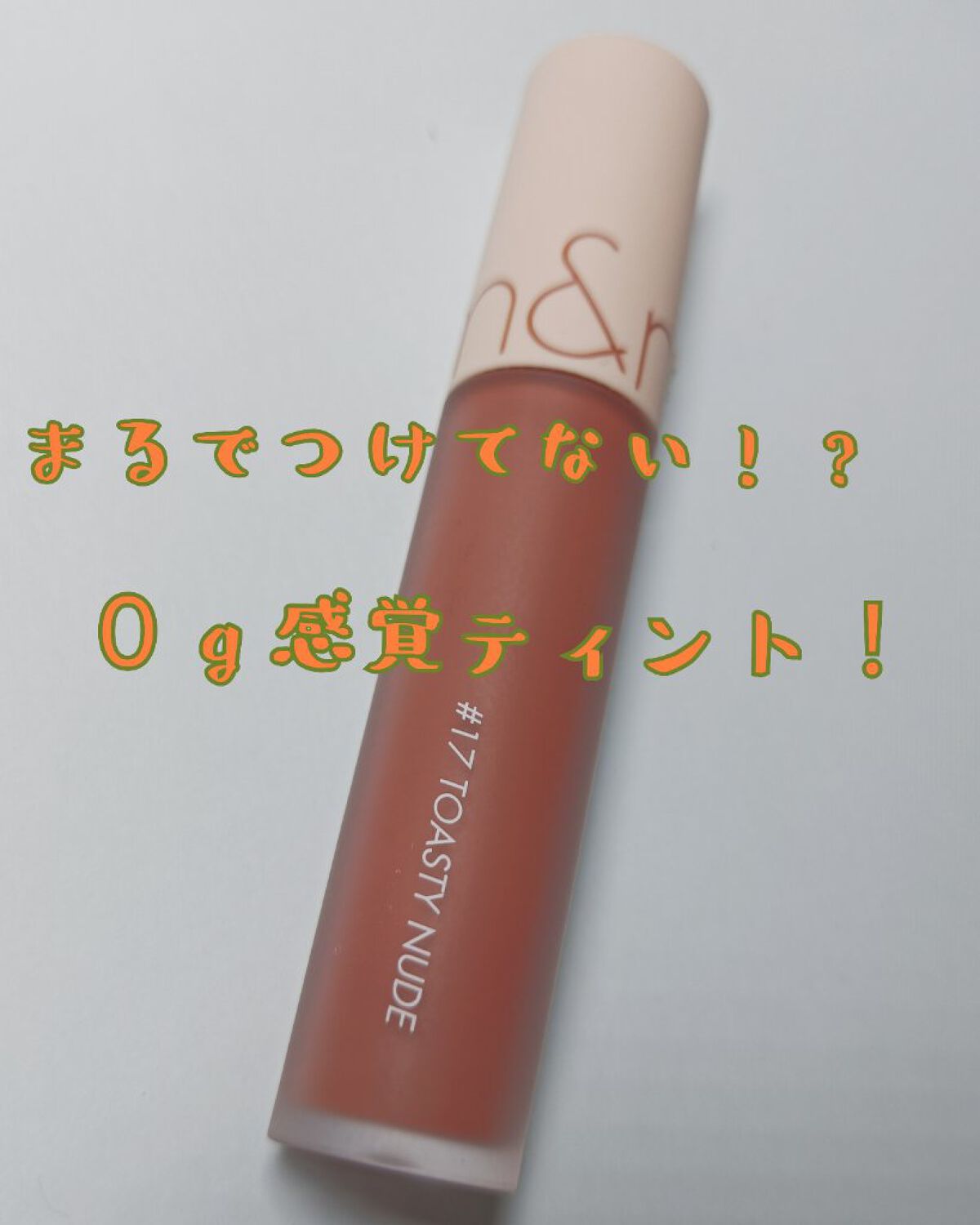 ゼロベルベットティント 17 トースティヌード(TOASTY NUDE)/rom&nd/リップティントを使ったクチコミ（1枚目）
