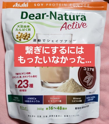 ディアナチュラアクティブ ソイプロテイン ソイミルク味/Dear-Natura (ディアナチュラ)/ボディサプリメントを使ったクチコミ（1枚目）