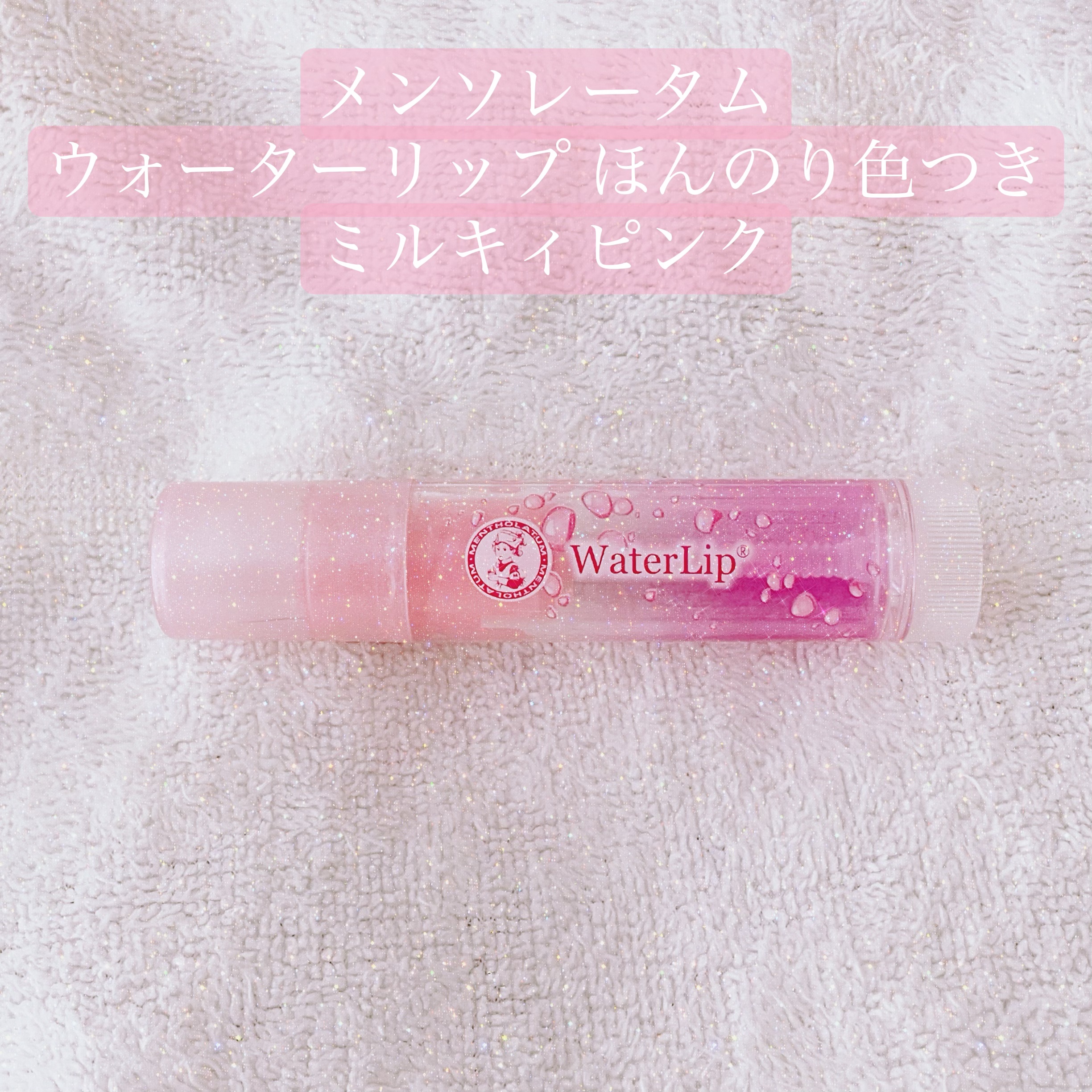 ウォーターリップ ほんのり色つき/メンソレータム/リップクリームを使ったクチコミ（1枚目）