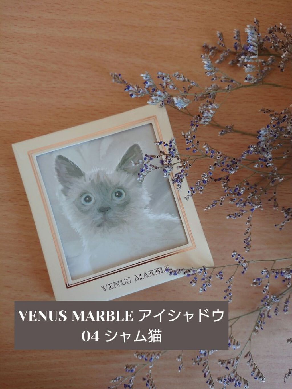 Venus Marble アイシャドウキャットシリーズ/Venus Marble/アイシャドウパレットを使ったクチコミ（1枚目）