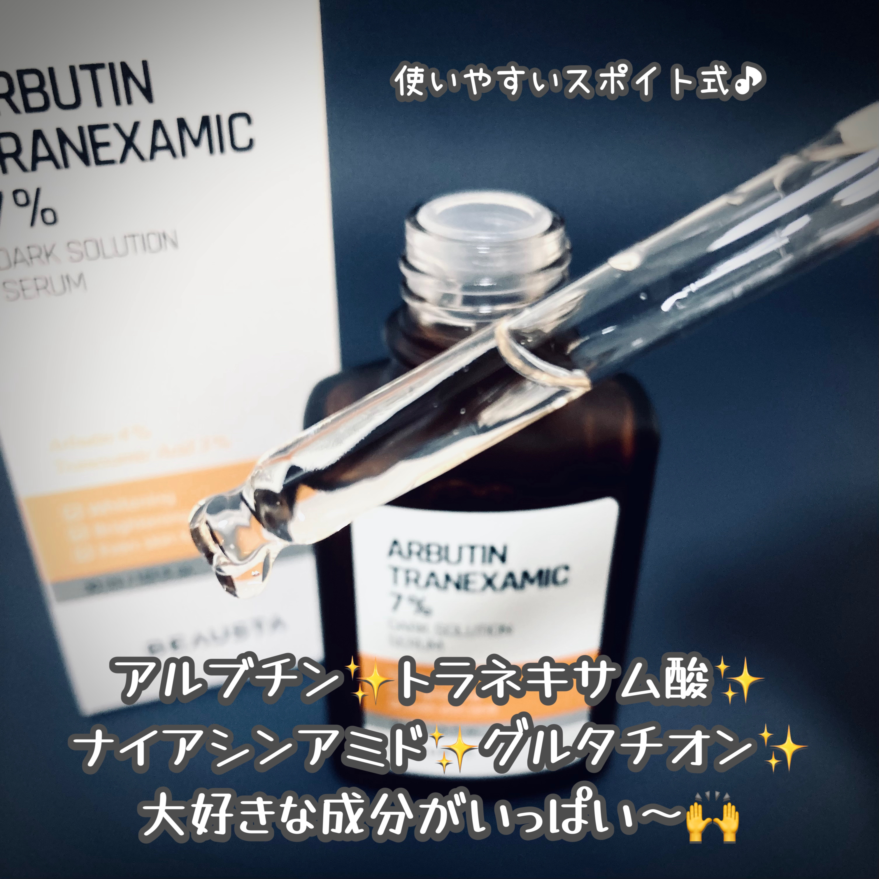 アルブチントラネキサム酸7 %ダークソリューションセラム/BEAUSTA/美容液を使ったクチコミ（2枚目）