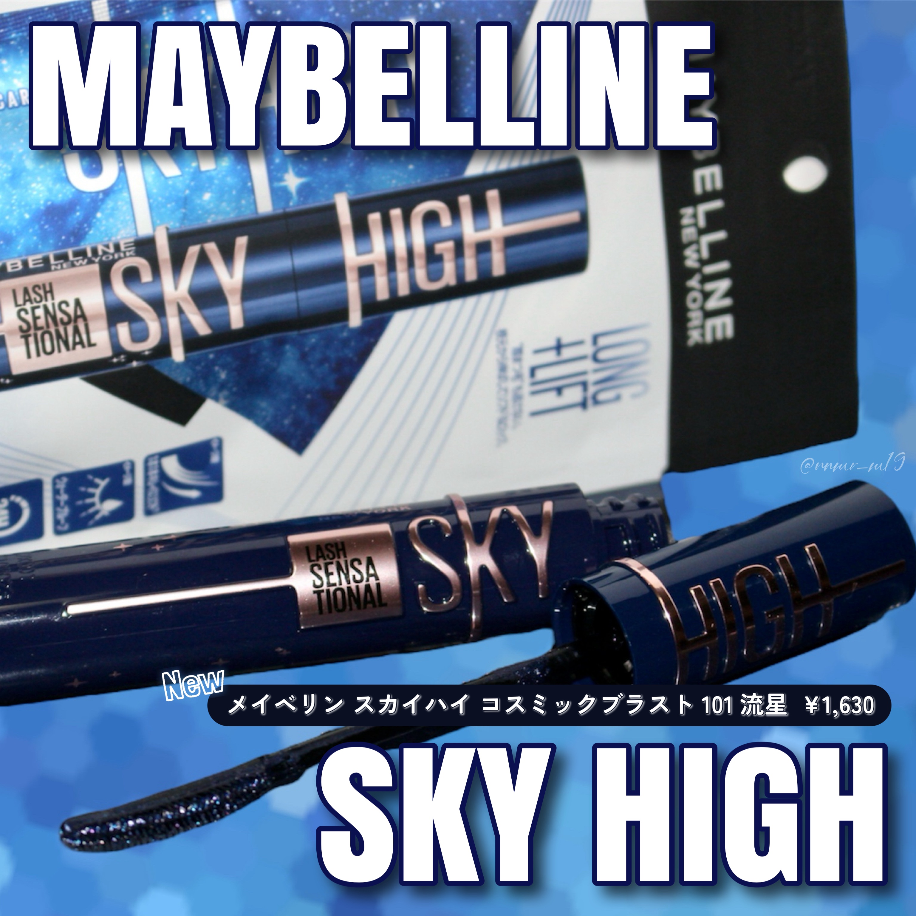 スカイハイ コスミックブラスト/MAYBELLINE NEW YORK/マスカラを使ったクチコミ（1枚目）