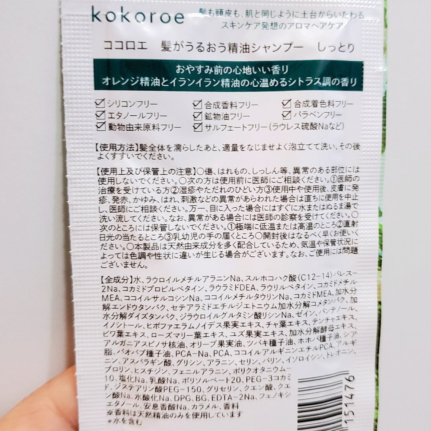 髪がうるおう精油シャンプー/トリートメント しっとり /kokoroe/シャンプー・コンディショナーを使ったクチコミ(2枚目)
