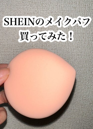 インテグレート 水ジェリークラッシュのクチコミ「       SHEIN メイクパフ 2個セット 144円(税込)

SHEINですごくもっち.....」（1枚目）