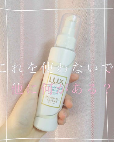 スーパーリッチシャイン モイスチャー リッチ保湿クリーム/LUX/ヘアワックス・クリームを使ったクチコミ（1枚目）