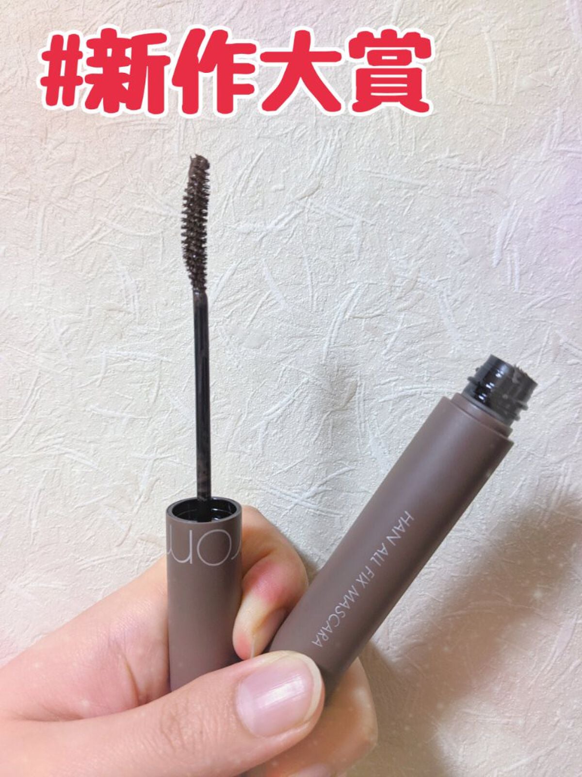 ハンオールフィックスマスカラ/rom&nd/マスカラを使ったクチコミ(1枚目)
