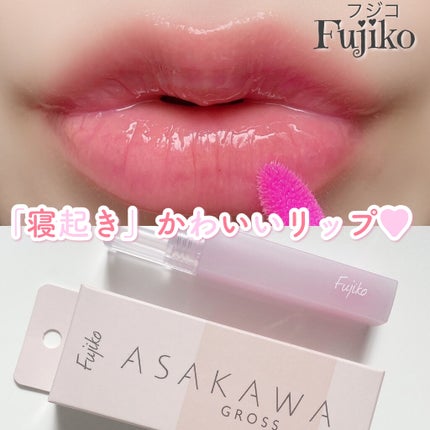 朝可愛グロス/Fujiko/リップグロスを使ったクチコミ(1枚目)
