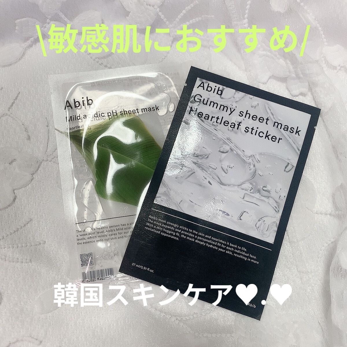 敏感肌の強い味方( *˙ω˙*)و ｸﾞｯ!
フェイスパックはこれに決めた😚


୨୧┈┈┈┈┈┈┈┈┈┈┈┈┈┈┈┈┈┈୨୧

▷Abib
▶Mild acidic pH sheet mask Heartleaf fit、Gummy s