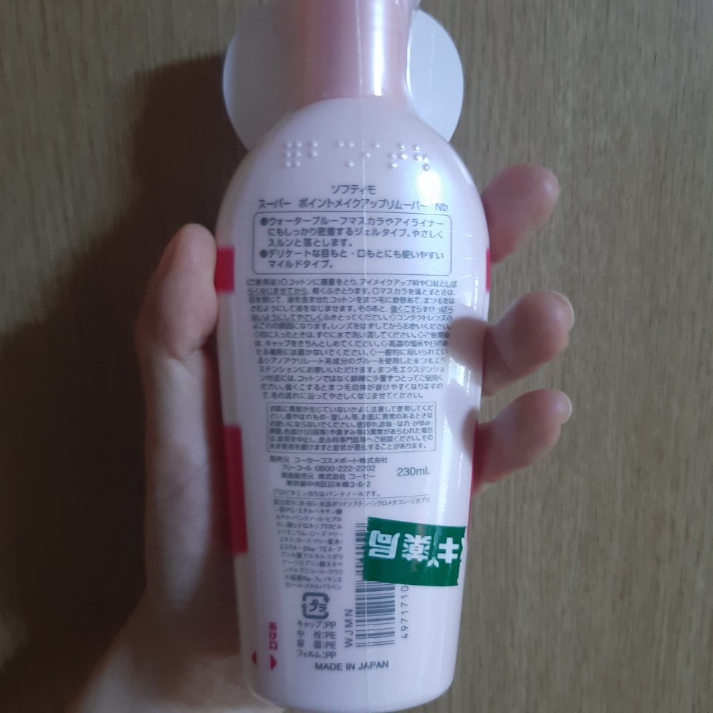 ソフティモ スーパー ポイントメイクアップリムーバー/ソフティモ/ポイントメイクリムーバーを使ったクチコミ（3枚目）