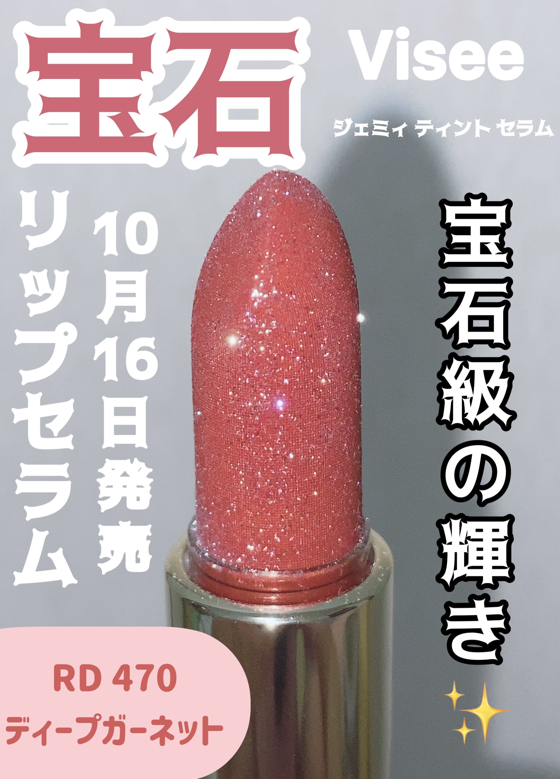 ジェミィ ティント セラム/Visée/リップティントを使ったクチコミ（1枚目）