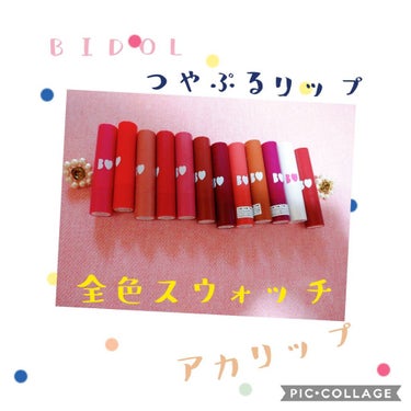 つやぷるリップR/b idol/口紅を使ったクチコミ（1枚目）