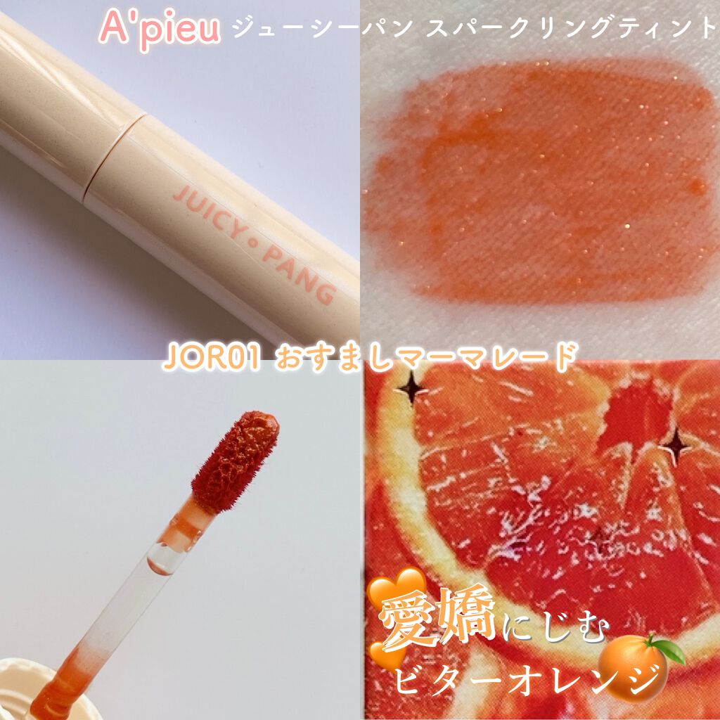 アピュー ジューシーパン スパークリングティント/A’pieu/口紅を使ったクチコミ(5枚目)