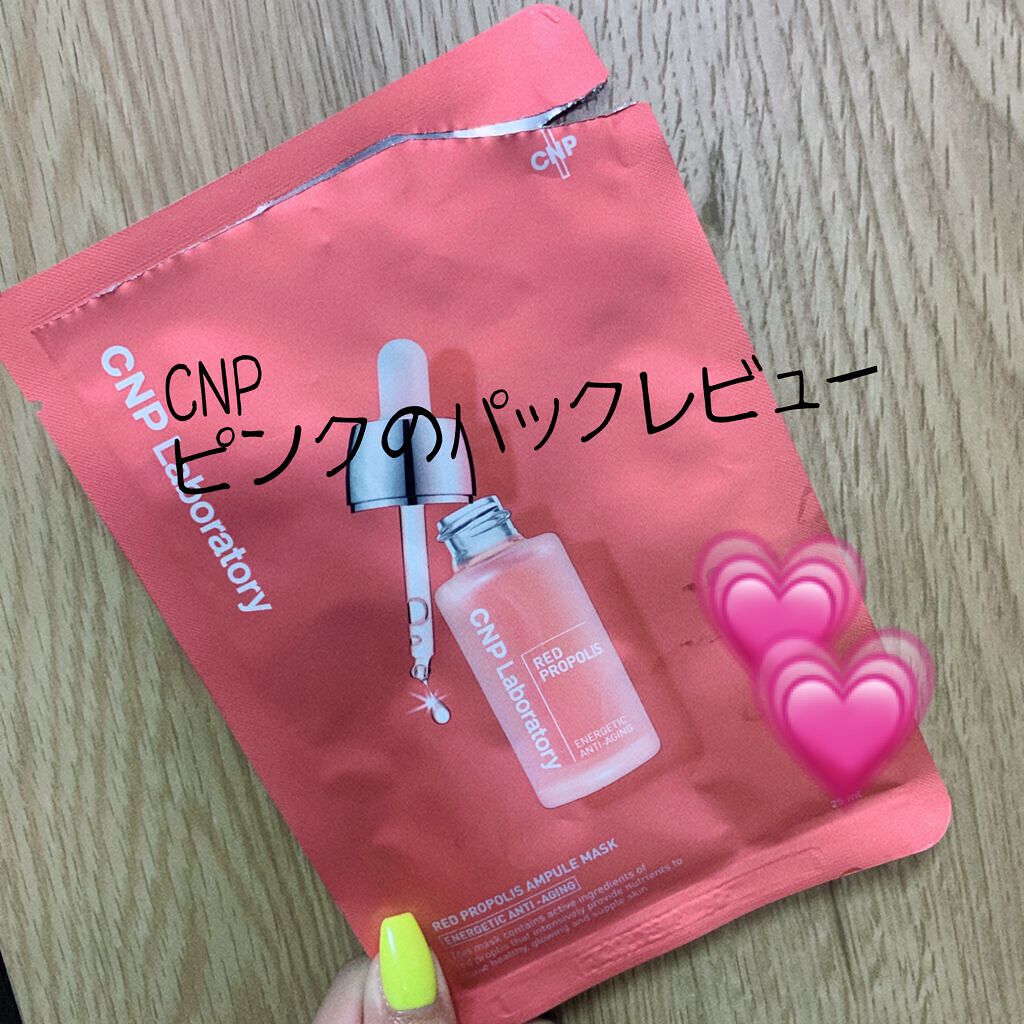 Red Propolis Ampule Mask/CNP Laboratory/シートマスク・パックを使ったクチコミ(1枚目)