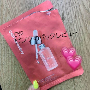 CNP
ピンクの美容液パックレビュー





人気のCNP
近場のスーパーたまたま見つけて
1枚230円で販売されてたので試しにお買い上げ





白のマスクシートもピンク色の美容液でヒタヒタ☺️
