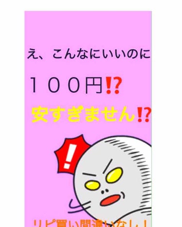 １００円で、是非買って欲しい！
グッズです！！

LIPSでみんながオススメしているのを見て買いたくなり、買いました！
超超超超プチプラ！
こんなに安くていいのか😅ってくらい。


徐毛パットは
はじめ