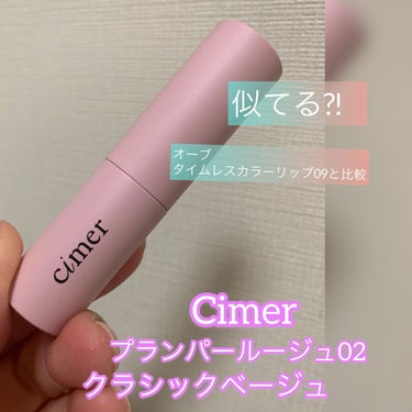 プランパールージュ クラシックベージュ/cimer/口紅を使ったクチコミ（1枚目）