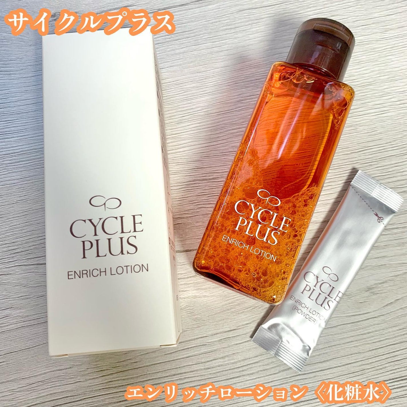 エンリッチ ローション/サイクルプラス/化粧水を使ったクチコミ(1枚目)