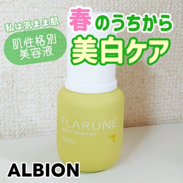 ALBION
フラルネ ブライトチューナー KM　￥5500
#正直レビュー

✼••┈┈••✼••┈┈••✼••┈┈••✼••┈┈••✼

そろそろ美白ケアを…ということで
フラルネのブライトラインを