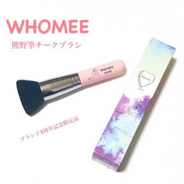 チークブラシ 熊野筆/WHOMEE/メイクブラシを使ったクチコミ（1枚目）