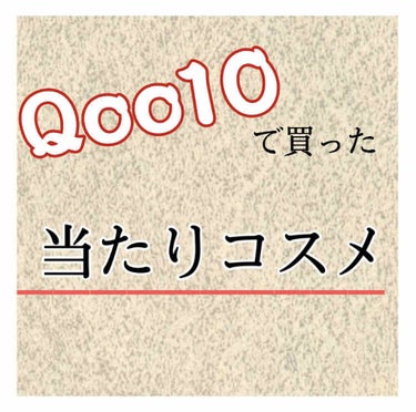 Qoo10愛用者 on LIPS 「こんにちは!!Qoo10愛用者のはなです!初投稿なので暖かい目..」（1枚目）
