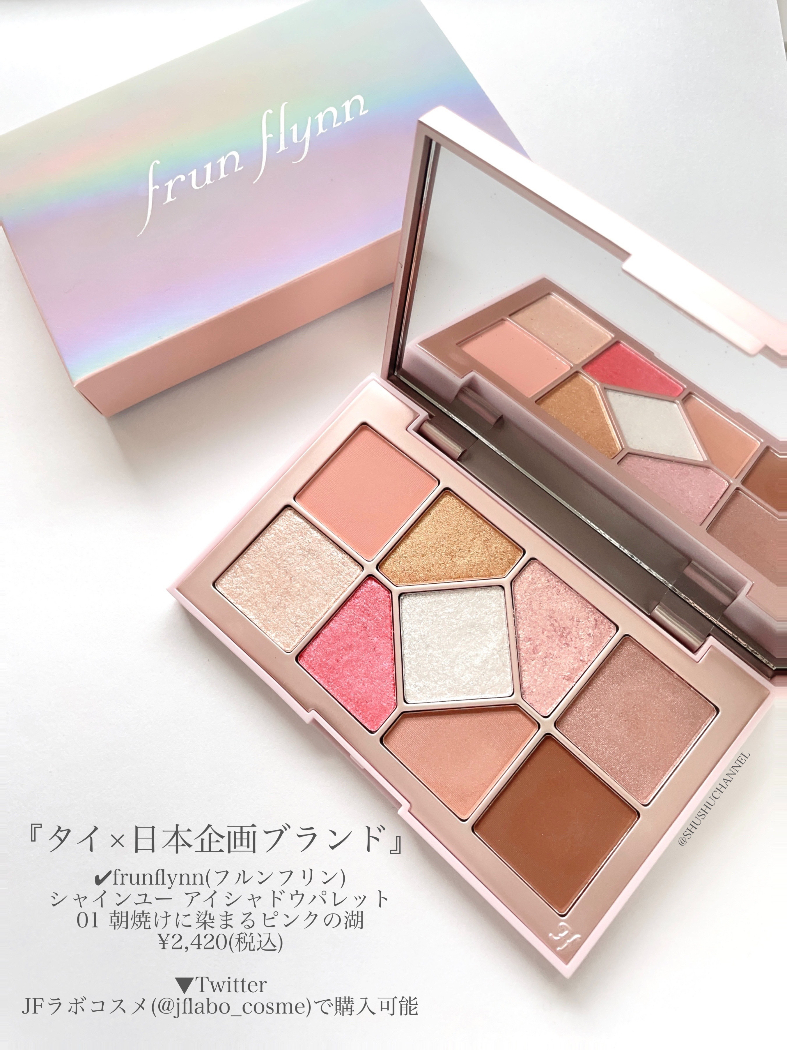 シャインユー アイシャドウパレット 01 朝焼けに染まるピンクの湖/frunflynn/アイシャドウパレットを使ったクチコミ（2枚目）