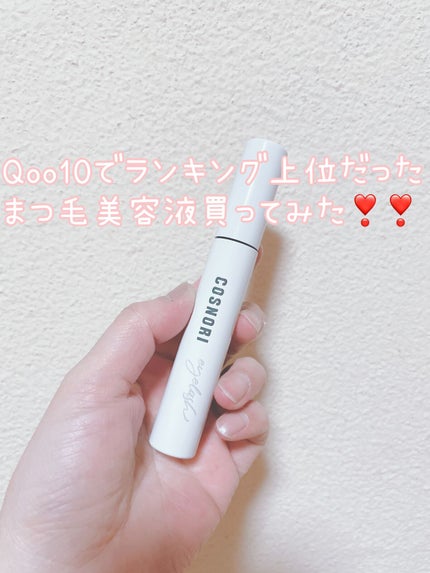 ロングアクティブアイラッシュセラム/COSNORI/まつげ美容液を使ったクチコミ(1枚目)