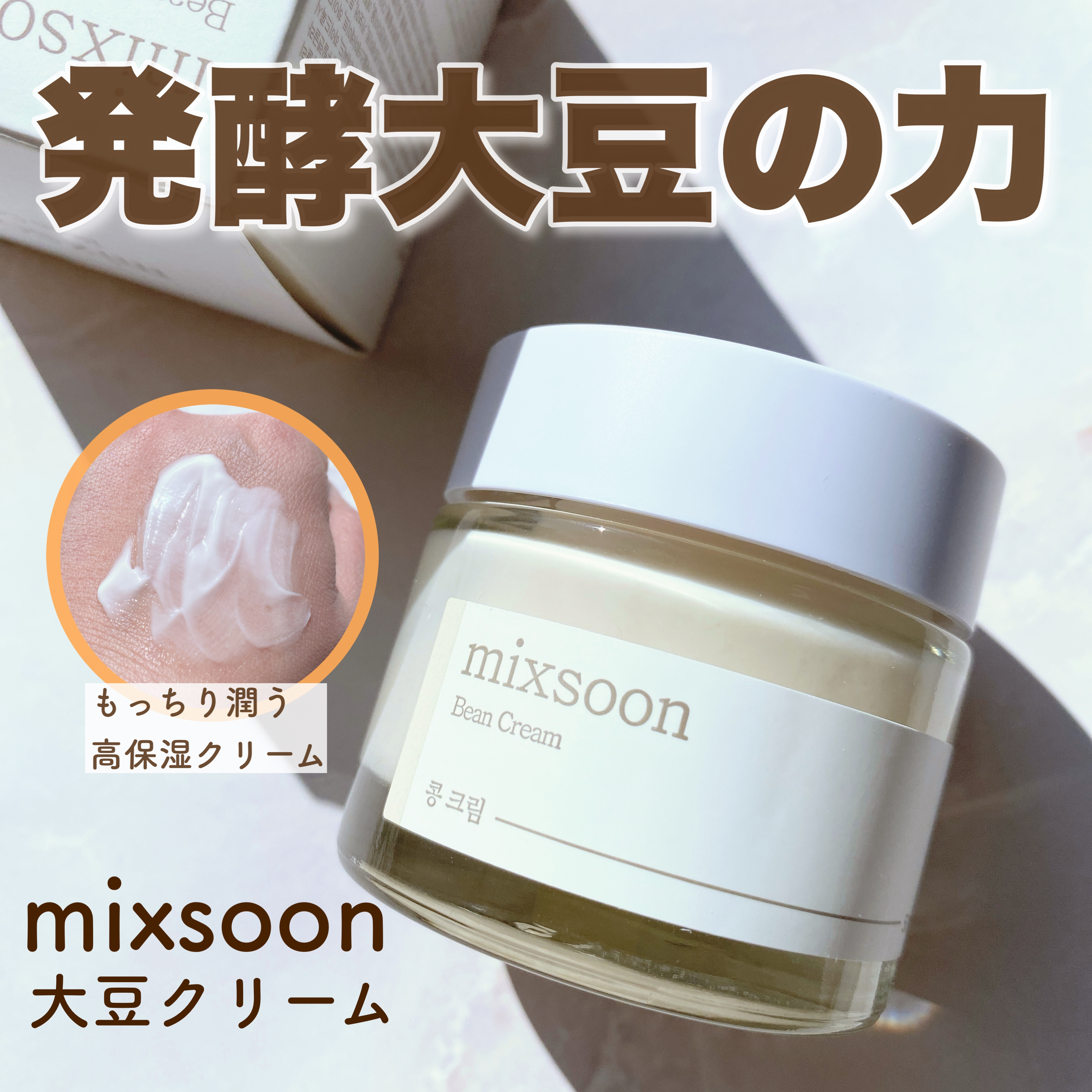 大豆クリーム/mixsoon/フェイスクリームを使ったクチコミ（1枚目）