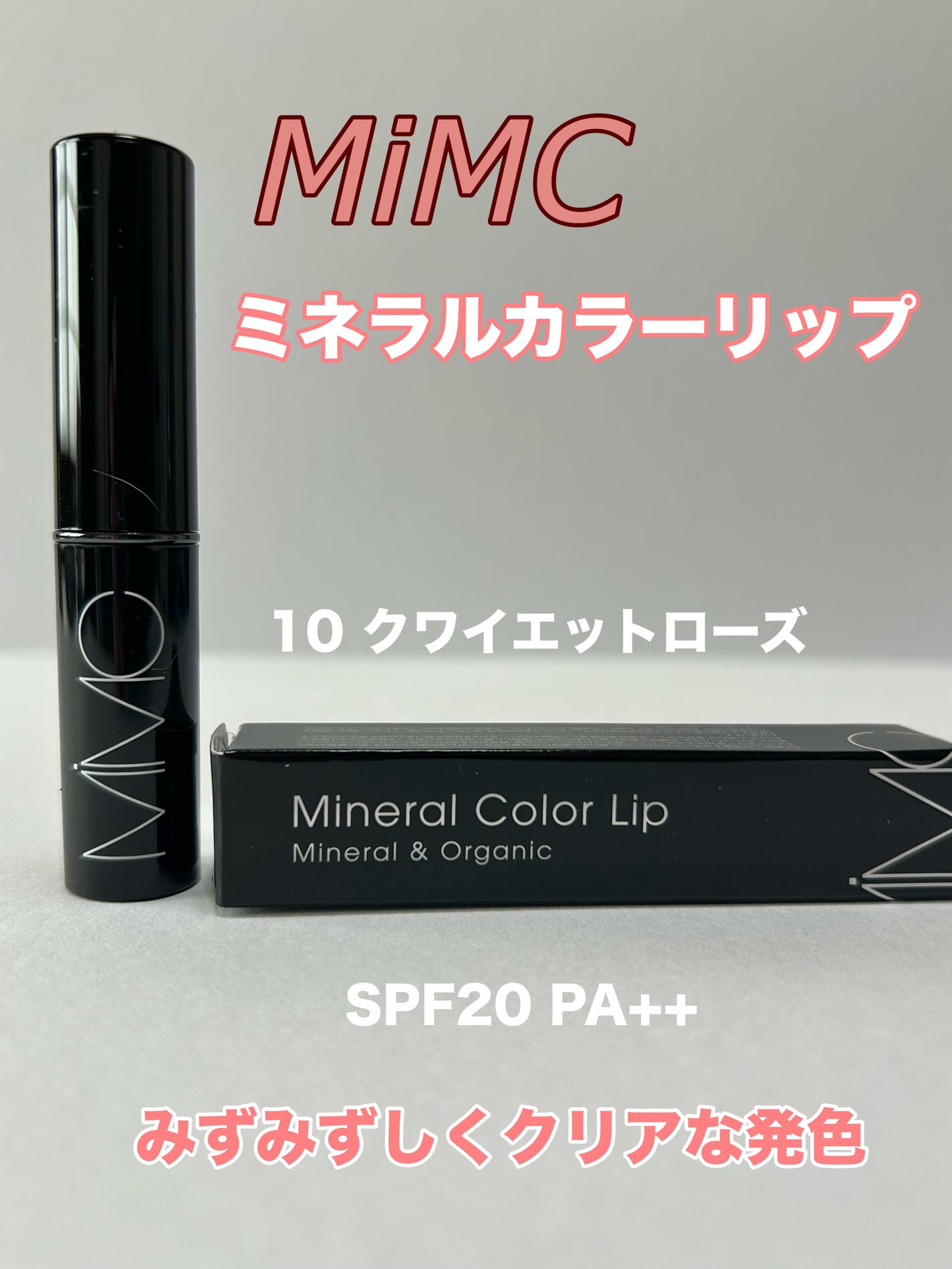 ミネラルカラーリップ/MiMC/リップクリームを使ったクチコミ(1枚目)