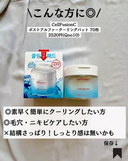 ポストアルファクーリングパッド/Cell Fusion C(セルフュージョンシー)/トナーパッドを使ったクチコミ(9枚目)