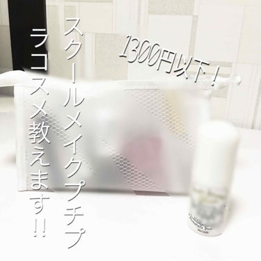 皆さん　1300円以下でできる、
スクールメイク気になりません？ほぼ
薬局で購入出来るものなので買い物ついでに買ってみて下さい‼︎ 

さて皆さま読む前にハート♥️、クリップ🖇くれると嬉しいです😆フォロ