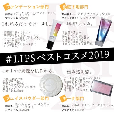 #LIPSベストコスメ2019



私の今年のベストコスメ ベースメイク編です💋
ベースは基本同じものしか使ってこなかったのですんなり決まりました😌
1つずつ紹介していきます✨



✨COSCOS✨