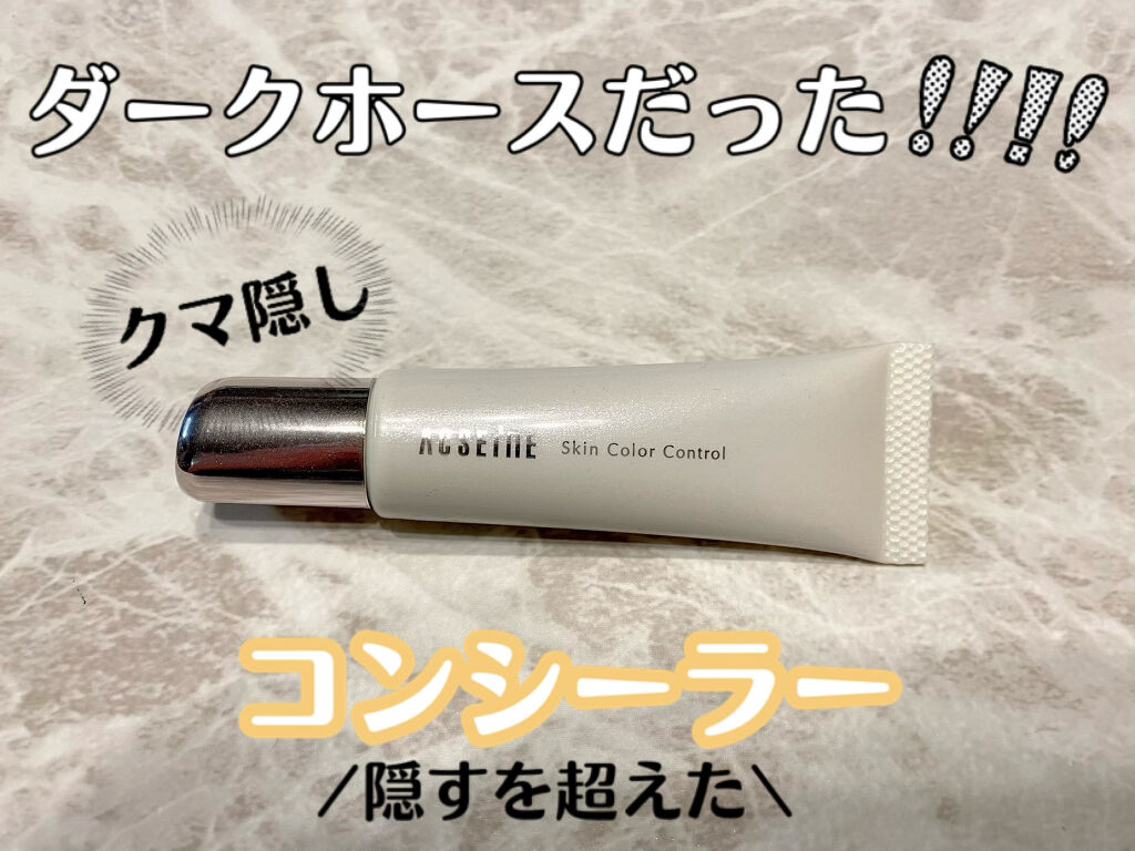 スキンカラーコントロール/ACSEINE/クリームコンシーラーを使ったクチコミ（1枚目）