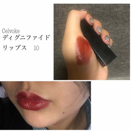 ディグニファイド リップス/Celvoke/口紅を使ったクチコミ(2枚目)