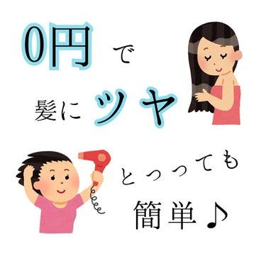 
\ 0円で髪の毛にツヤを出す髪の毛の乾かし方 /


今回は髪の毛にツヤを出す髪の毛の乾かし方について紹介します。


・・・・・・・・・・


用意する物


・ドライヤー
・普段使っているトリート