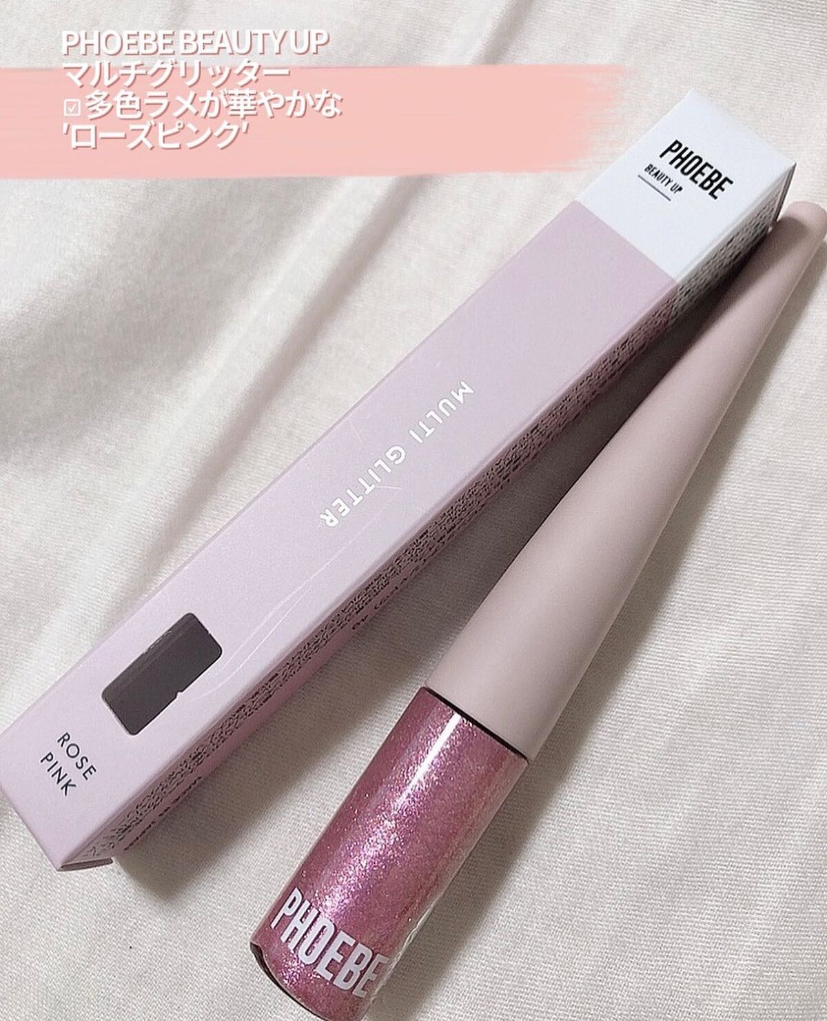 マルチグリッター ローズピンク/PHOEBE BEAUTY UP/グリッターを使ったクチコミ（3枚目）