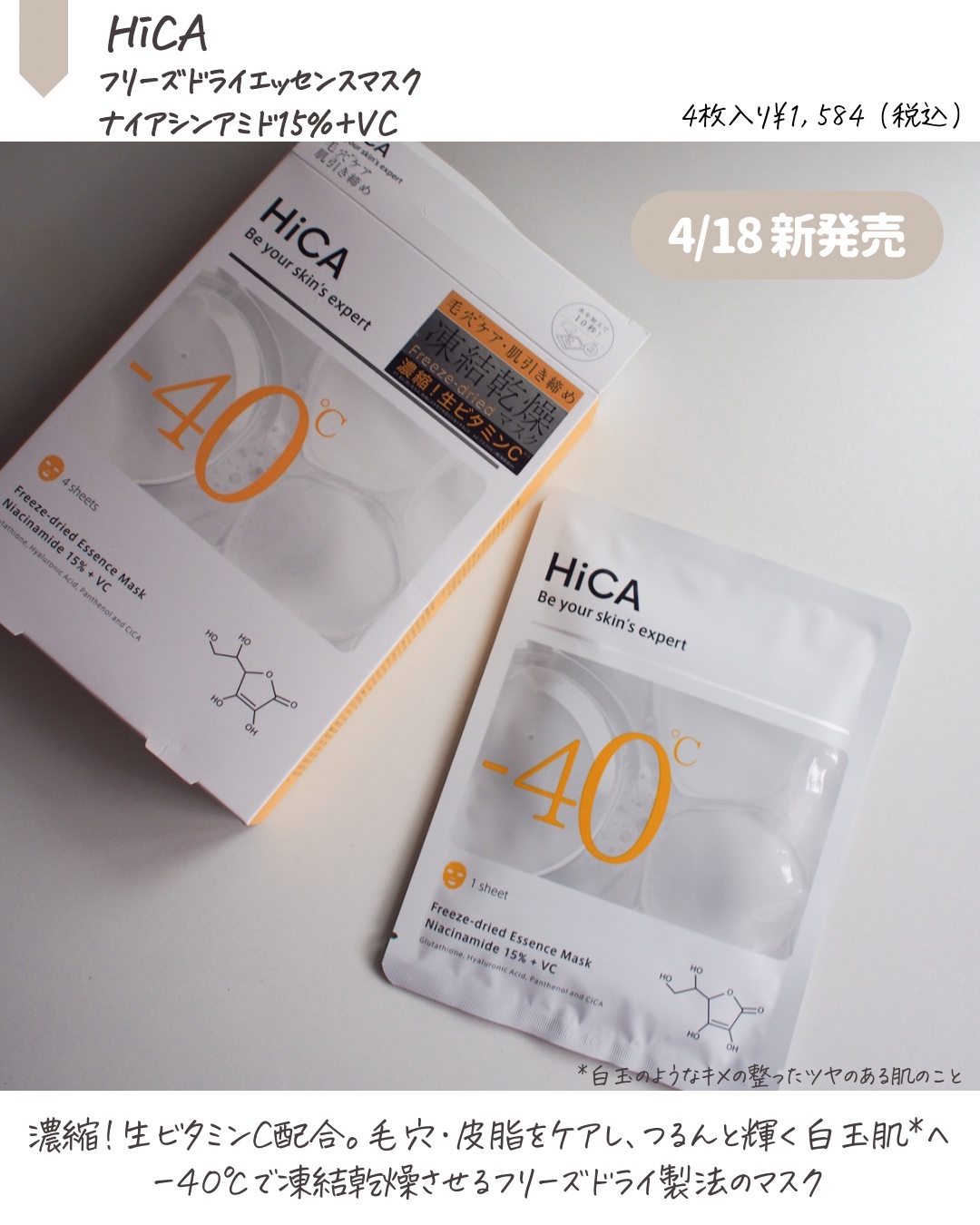 HiCA フリーズドライエッセンスマスク ナイアシンアミド15%+VC/HiCA/シートマスク・パックを使ったクチコミ（2枚目）