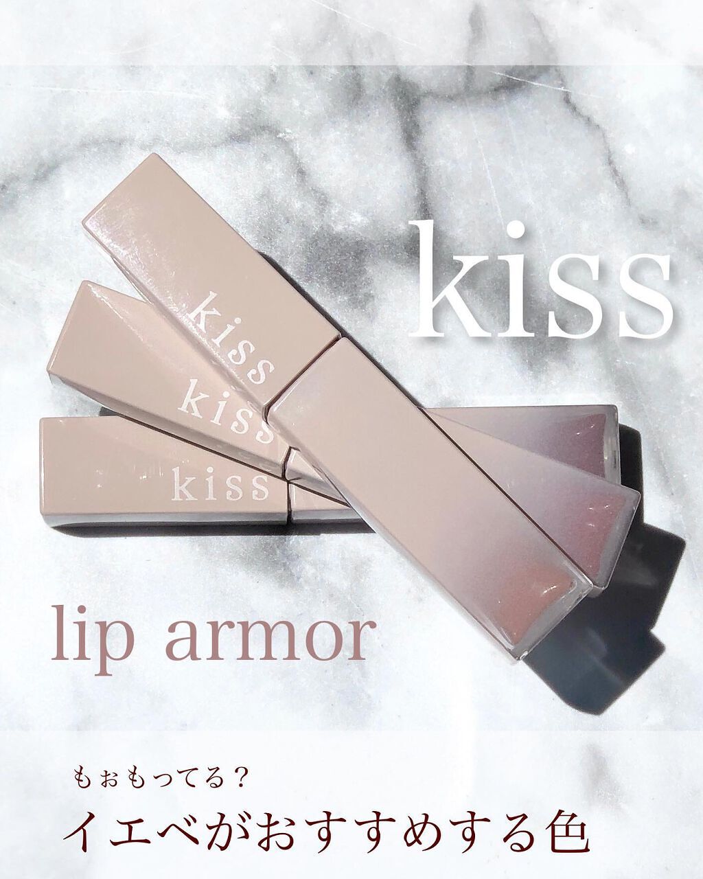 リップアーマー/KiSS/口紅を使ったクチコミ（1枚目）