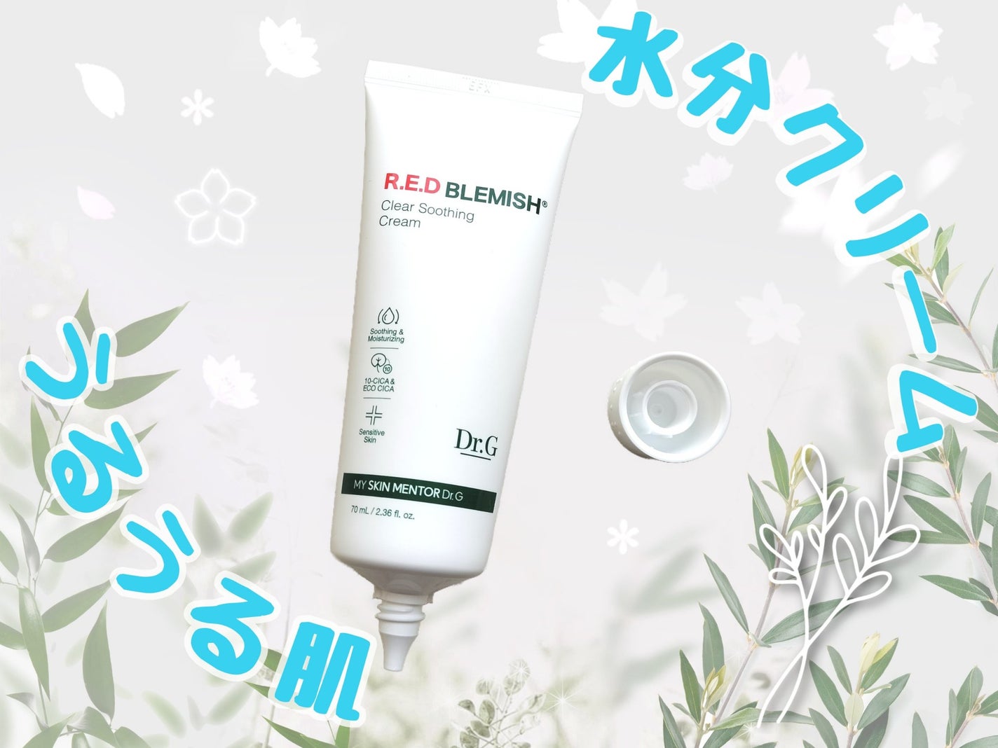 レッドブレミッシュ クリアスージングクリーム/Dr.G/フェイスクリームを使ったクチコミ(1枚目)