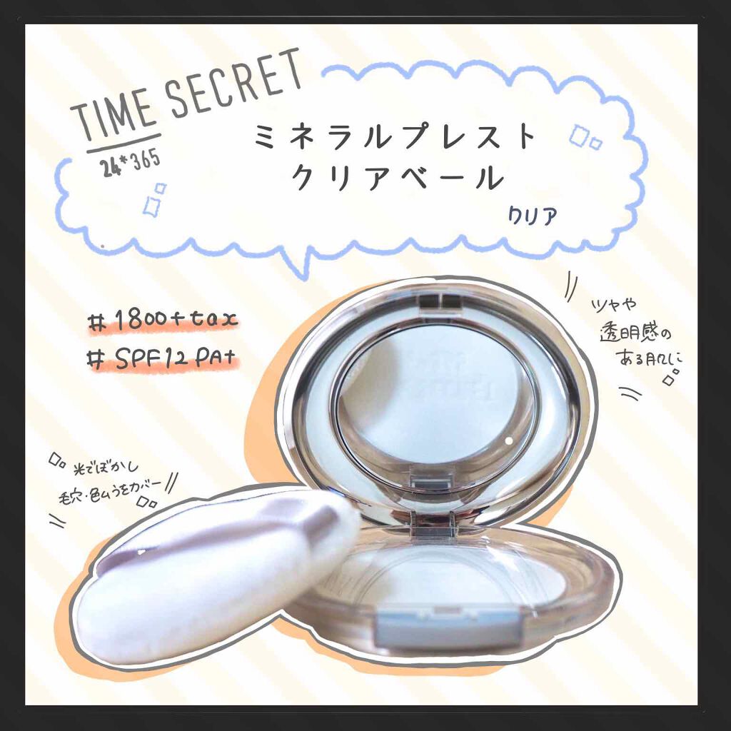 ミネラルプレストクリアベール/TIME SECRET/プレストパウダーを使ったクチコミ（1枚目）