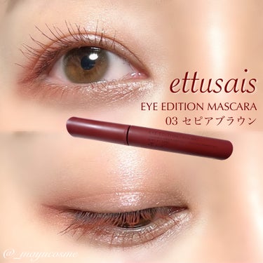 赤みのある深みブラウンでおしゃれメイクに♡
ーーーーーーーーーーーー
ettusais
2023 Autumn Collection
EYE EDITION MASCARA
airy matte type
03 セピアブラウン
ーーーーーーーーーーーー

極細三角ブラシで短いまつ毛や産毛までしっかりキャッチ！
下まつげも塗りやすくマスカラ塗るのが苦手な人でも使いやすい！

赤みのある深みブラウンでアイメイクのポイントに♡

お湯落ちフィルムタイプですが
汗、皮脂、涙、にじみに強くパンダ目になりにくい！

カールキープ力は正直強くないと感じたので
エテュセのベースマスカラを使ってからの使用がおすすめかも🙆‍♀️

色が可愛過ぎてこれから寒くなる時期にかけてかなり活躍しそうです😳♡


◉販売情報◉
・8月10日(木) PLAZA・MINi PLAZA、ロフト先行販売
・8月24日(木)全国発売


 𓈒𓏸 presented by ｟ ettusais ｠ 

#ettusais #エテュセ #ギフティング #マスカラ #ブラウンマスカラ #血色メイク #コスメレビュー #ドラコス #プチプラ #マユコスメ_マスカラの画像 その0