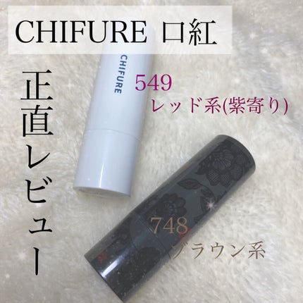 口紅(詰替用)/ちふれ/口紅を使ったクチコミ(1枚目)