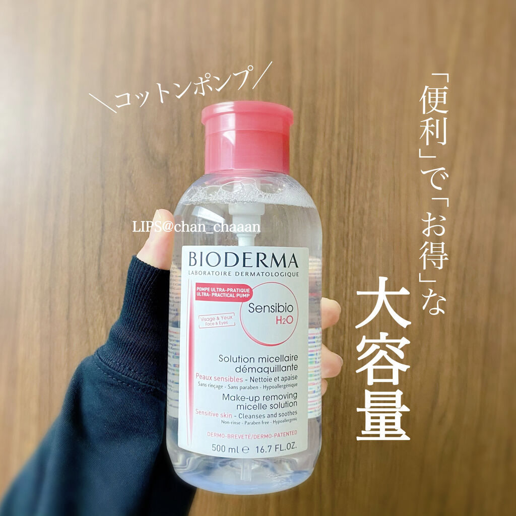 サンシビオ エイチツーオー D/ビオデルマ/クレンジングウォーターを使ったクチコミ（1枚目）